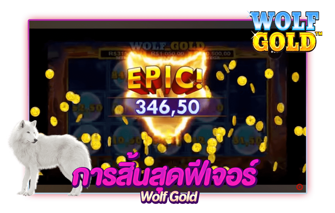 รางวัลจากเกม Wolf  gold