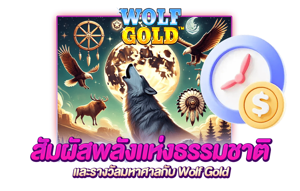 รางวัลแจ็คพอต Mega Wolf  gold