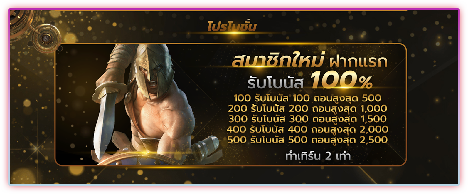 โปรโมชั่นแรกที่ใคร ๆ ก็กดรับได้