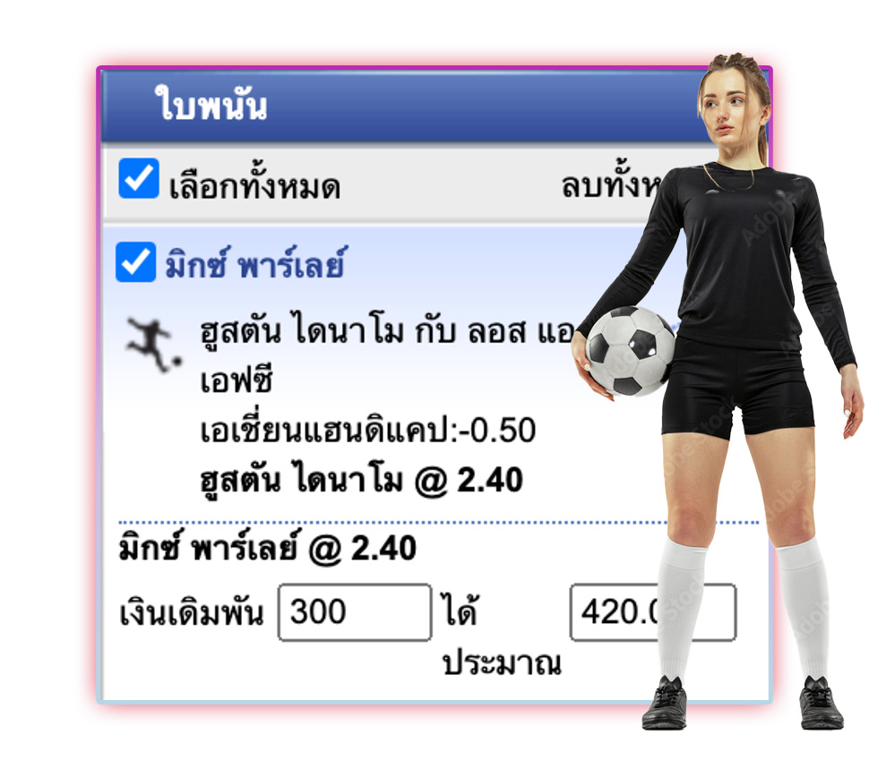 อัตราการจ่ายและการคำนวณการจ่าย แทงบอล