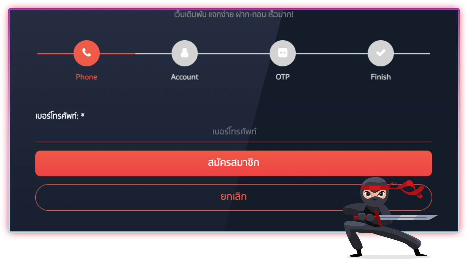 สมัครสมาชิกง่ายและปลอดภัยในไม่กี่ขั้นตอน