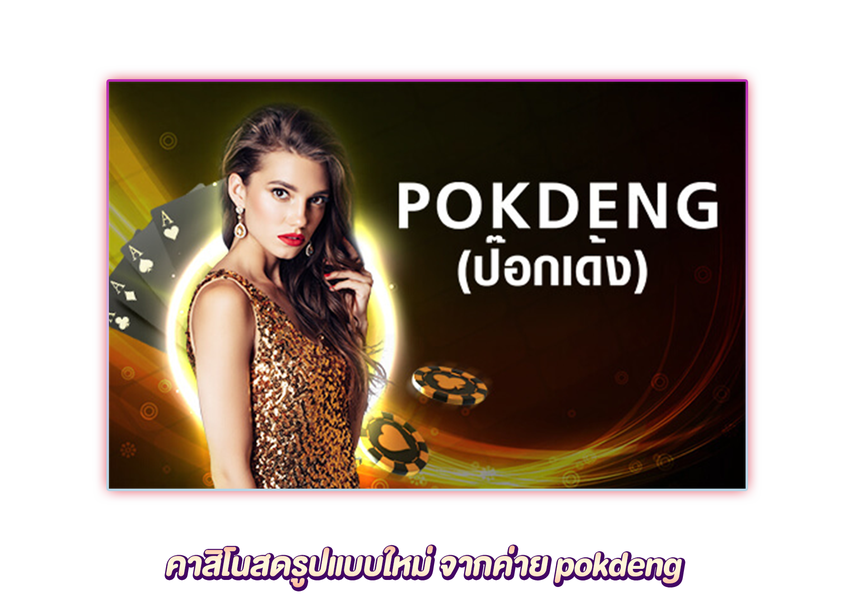 คาสิโนสดรูปแบบใหม่ จากค่าย pokdeng 