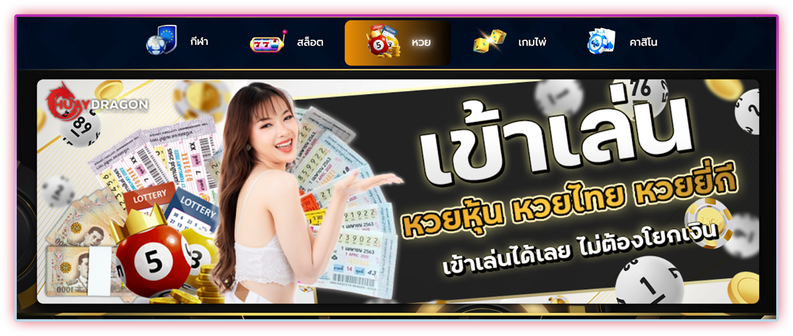 แทงหวยไทย หวยหุ้น ราคาจ่ายสูงสุด