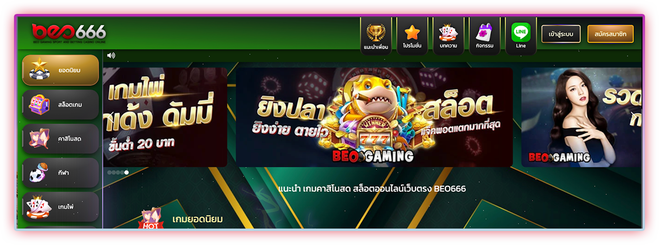 beo666 เว็บตรงคุณภาพ เกมทุกประเภท