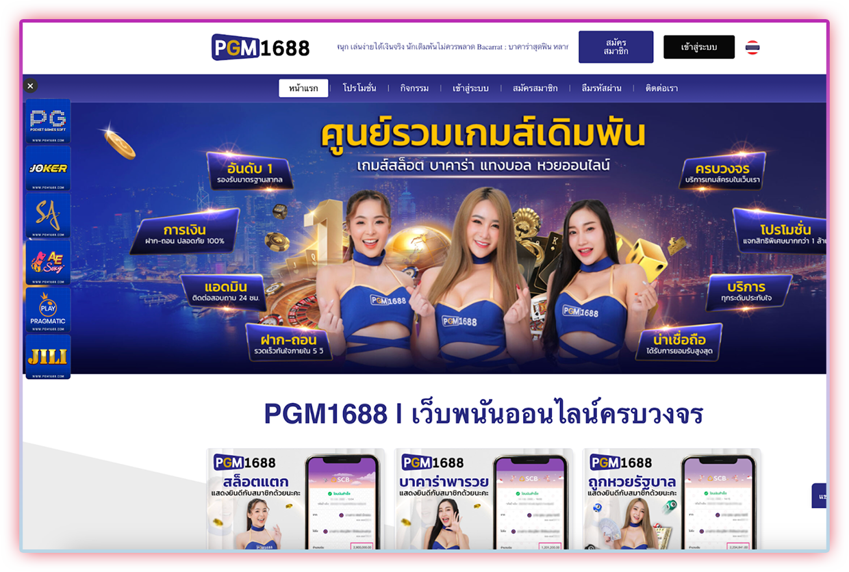 Pgm1688 ให้บริการสำหรับนักเดิมพันทุกระดับ