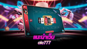 สุดยอดเว็บไซต์ชื่อดัง ole777
