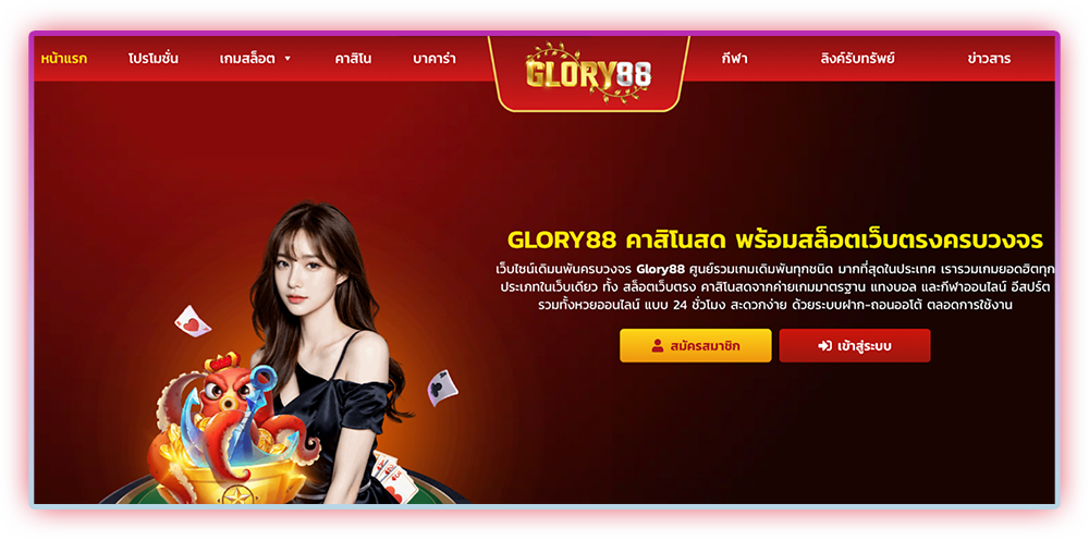 glory88 โอกาสใหม่สำหรับนักพนันออนไลน์ทุกสาย