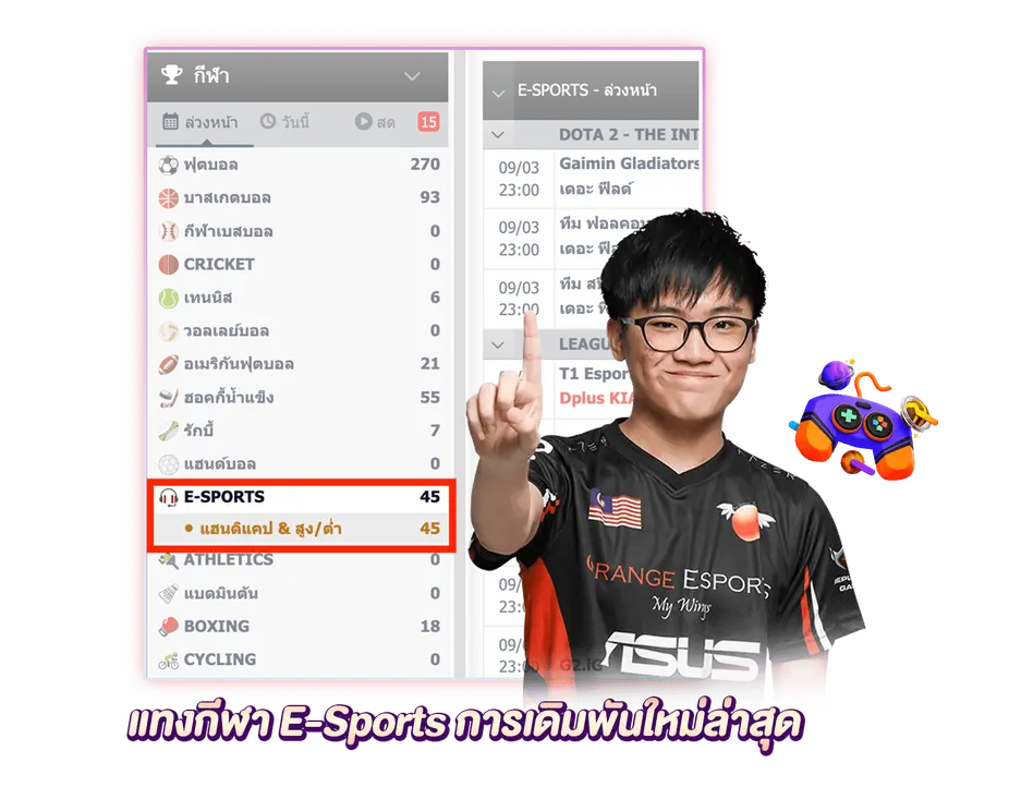 แทง E-Sports