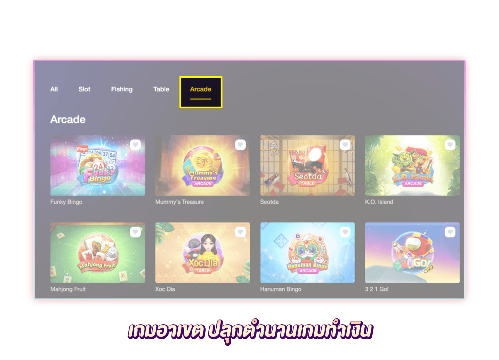 เกมอาเขตสุดคลาสสิค