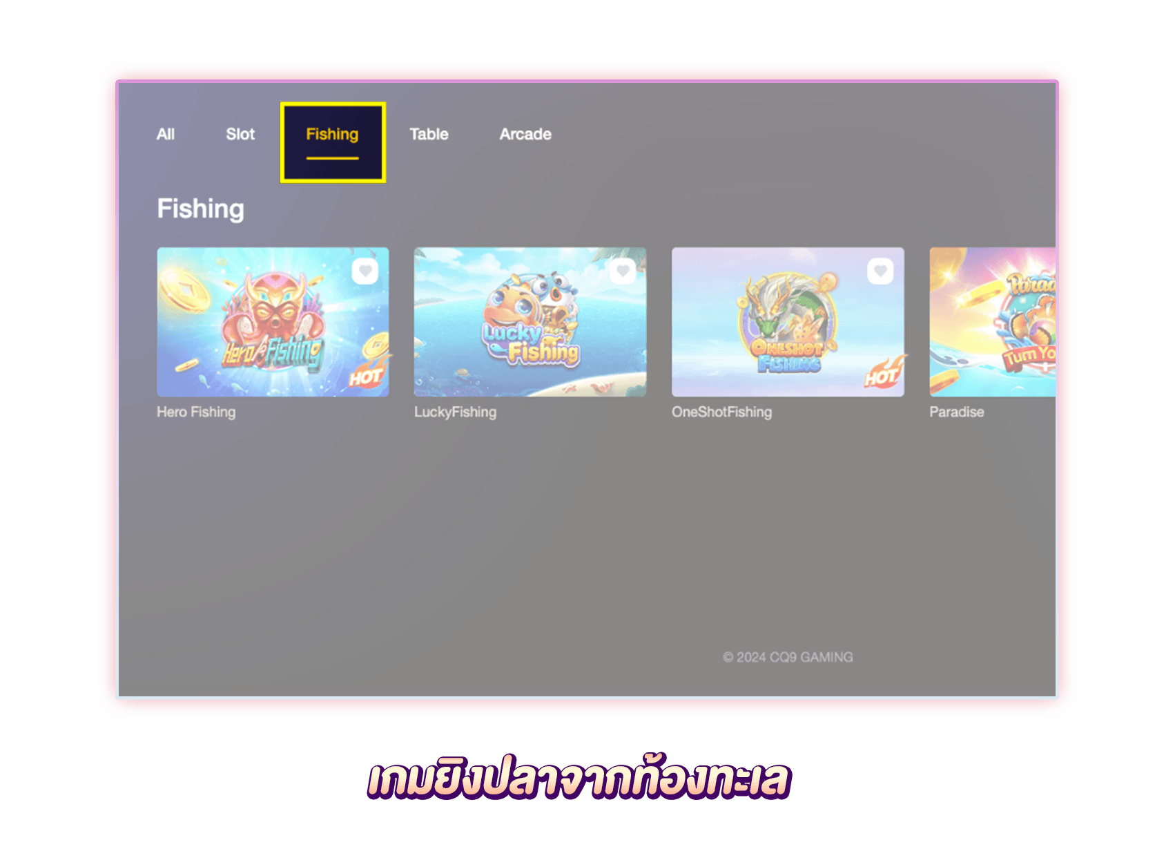 รวมเกมยิงปลา CQ9