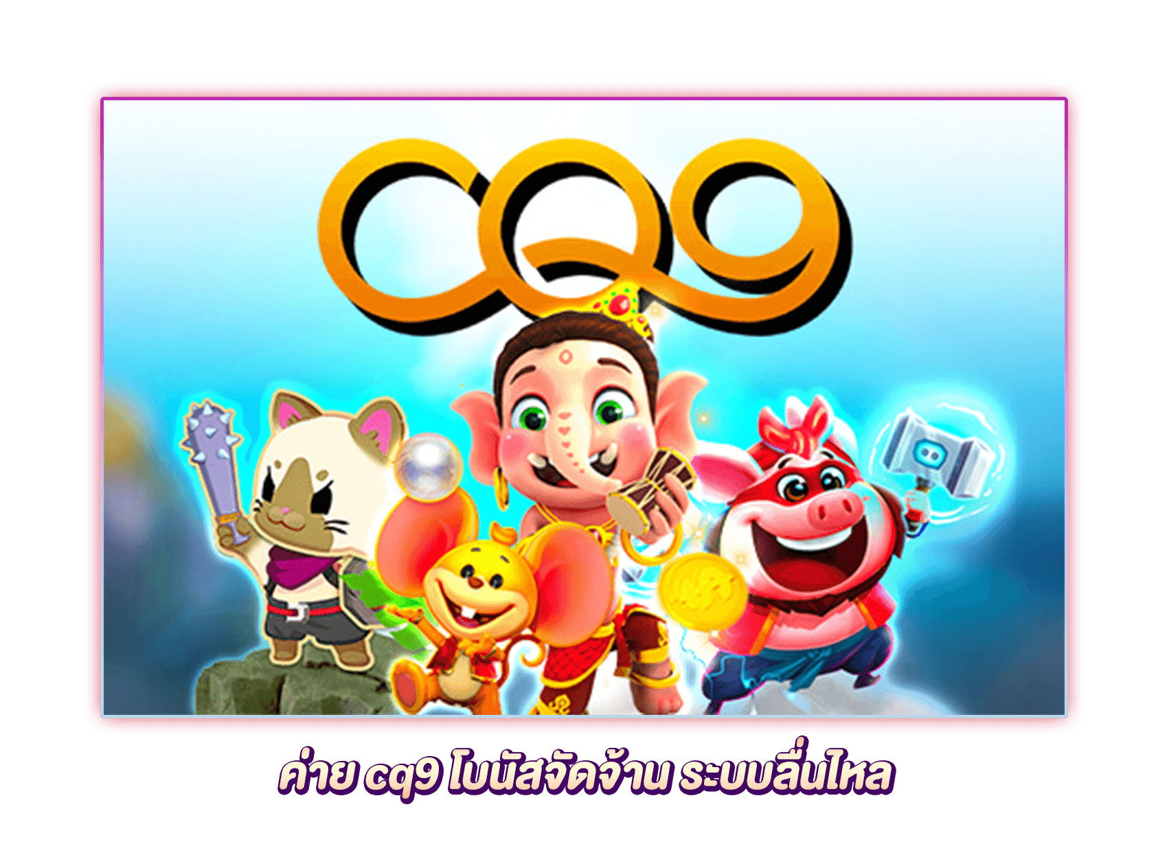 CQ9 สล็อตจัดจ้าน ลื่นไหลไม่มีสะดุด