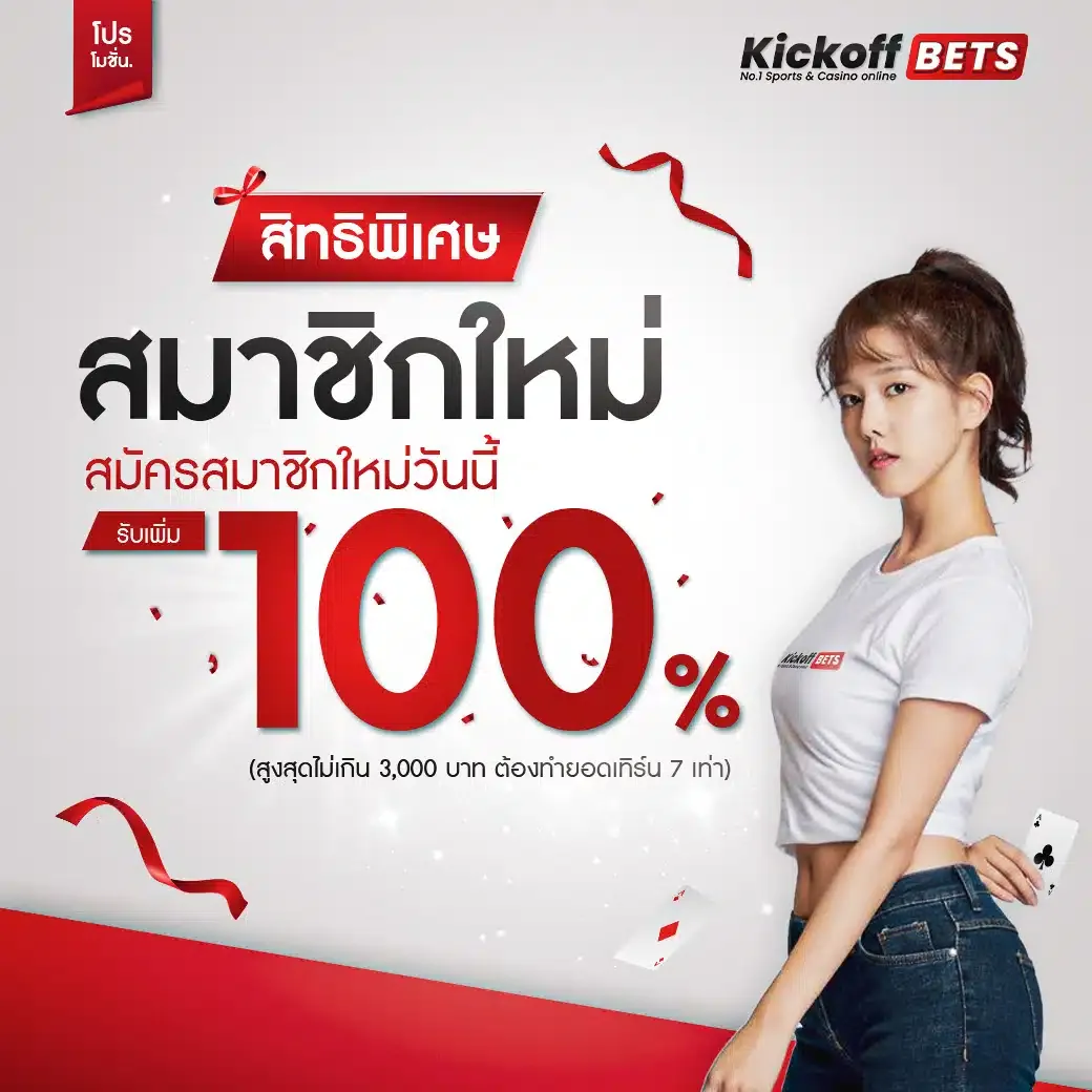 สมาชิกใหม่รับ 100%