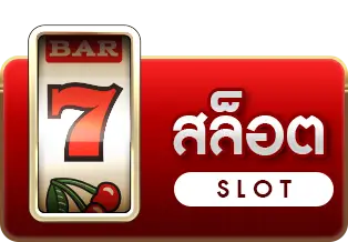 สล็อต