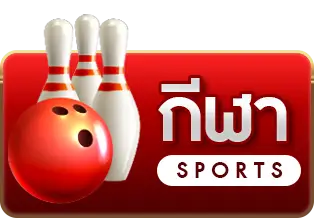 กีฬา