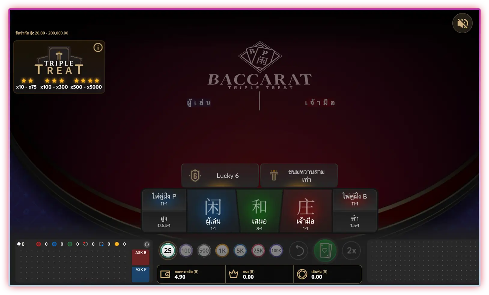 เกม Baccarat Triple Treat