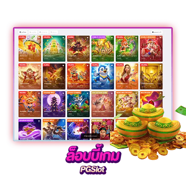 ล็อบบี้เกม ค่ายpg