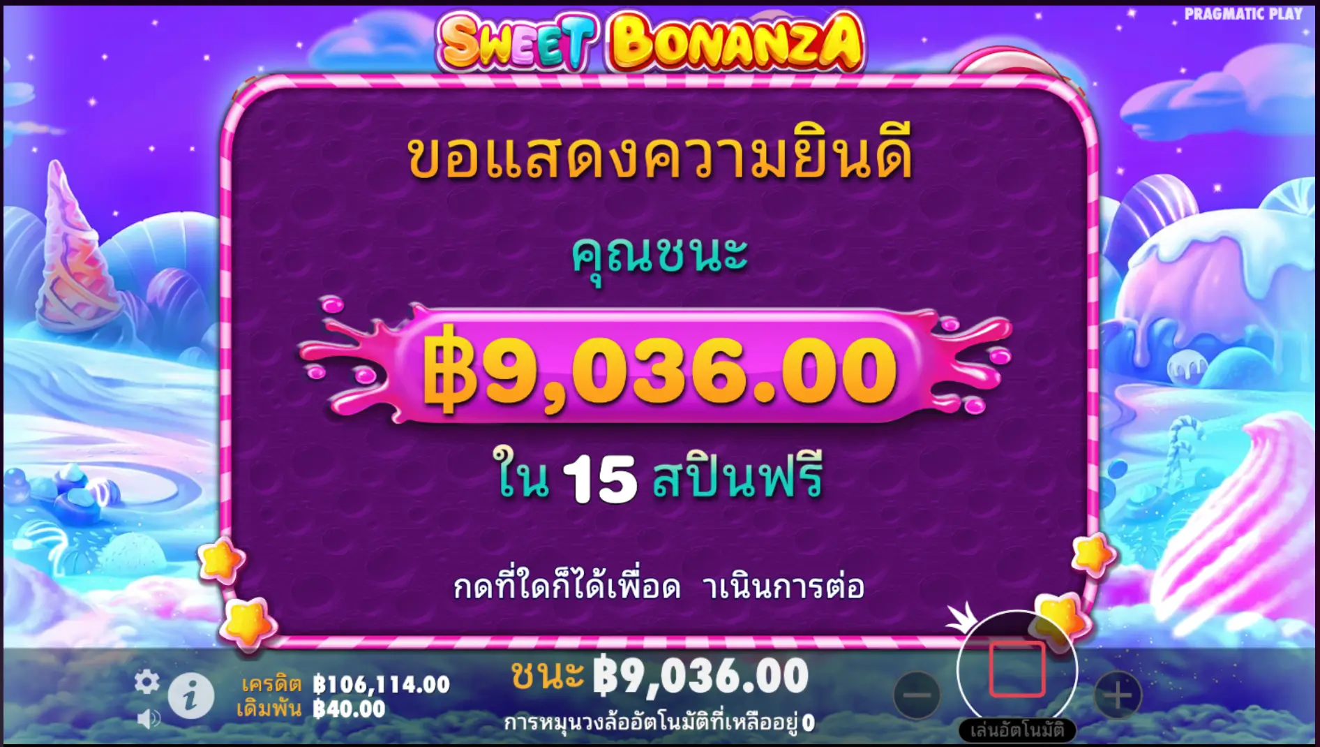 Sweet Bonanza รวมทั้งหมดที่ได้รับโบนัส