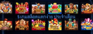 5 เกมสล็อตแตกง่าย