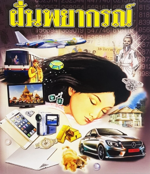 จากการฝัน
